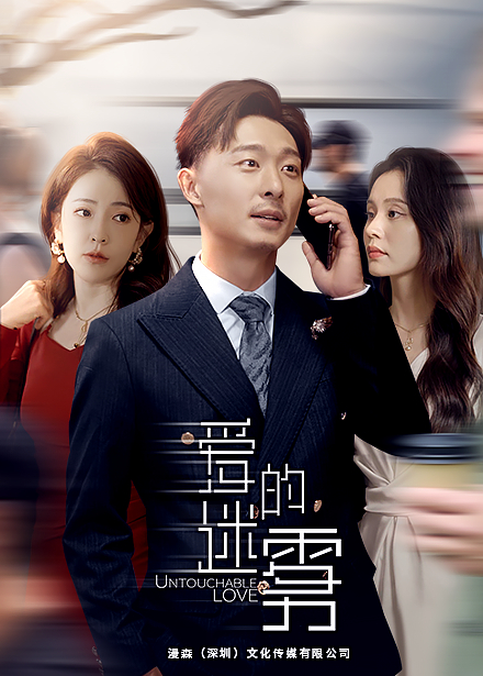 爱的迷雾(短剧版)