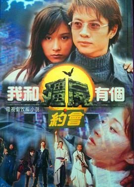 我和僵尸有个约会(粤语版)第一部