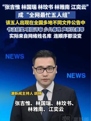 “张吉惟、林国瑞、林玟书、林雅南、江奕云”成全网最忙五人组！从书法获奖到项目评审，从少儿春晚到声乐比赛，实际来自网络姓名库_腾讯新闻