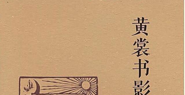 丰富的黄裳资料集_腾讯新闻
