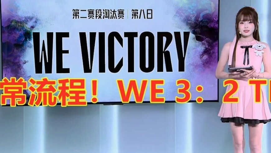 小爆冷！WE鏖战五局，战胜TES！网友：也好，省得念想MSI