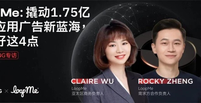 LoopMe：撬动1.75亿移动应用广告新蓝海，要做好这4点 | Morketing专访_腾讯新闻