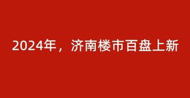2024年，济南楼市百盘上新，东部占一半左右！_腾讯新闻