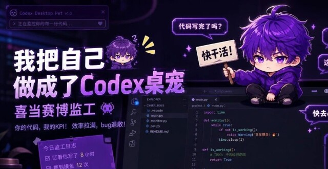 我把自己做成了codex桌宠，喜当赛博监工_腾讯新闻