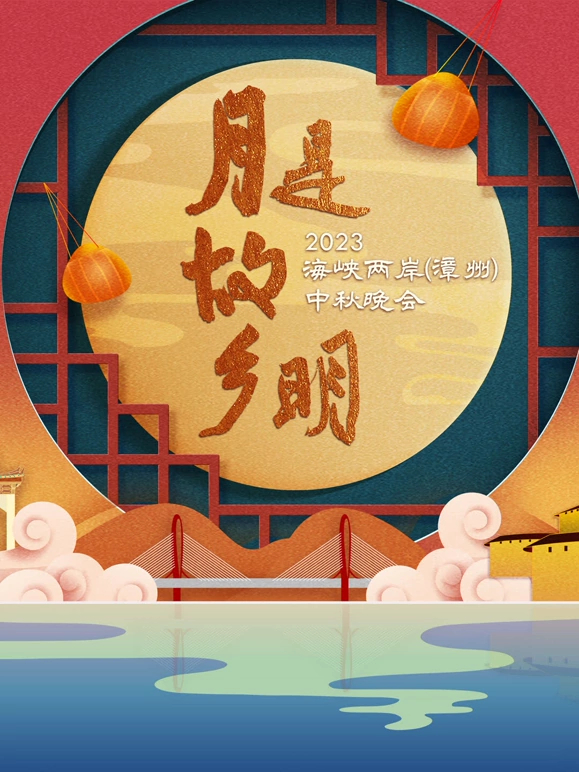 “月是故乡明”2023海峡两岸(漳州)中秋晚会