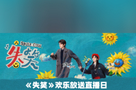 林一沈月《失笑》欢乐放送互动日_腾讯新闻