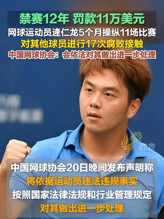 网球运动员逄仁龙5个月操纵11场比赛，被禁赛12年，罚款11万美元_腾讯新闻
