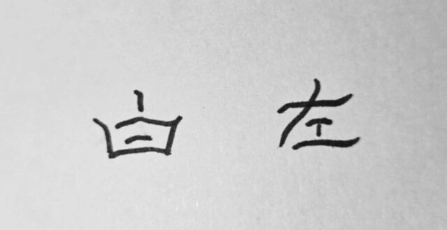 为“白左”辩护：制造敌人、群体癔症与男性支配_腾讯新闻