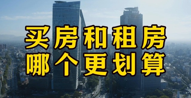 “买房”与“租房”10年后谁更潇洒？经济学博士用 “10字”概括_腾讯新闻