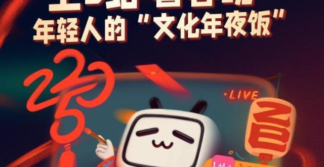 B站发布春晚战报：春晚直播间观看人数超1亿人，弹幕超过1.2亿条_腾讯新闻