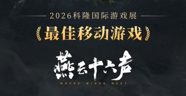 如何看待《燕云十六声》拿下 2026 科隆游戏展最佳移动游戏？