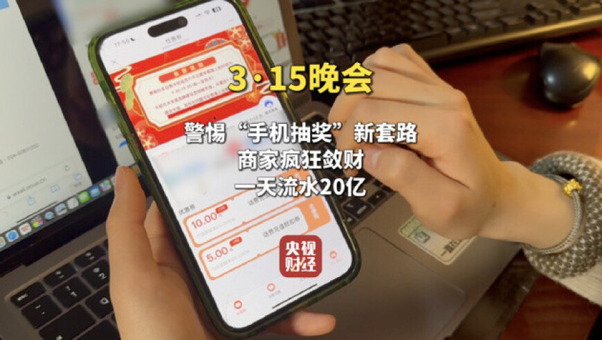 一天流水竟达20亿元！手机抽奖公司的套路你知道吗？