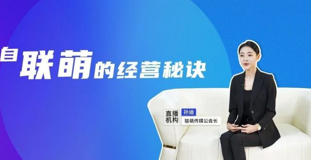 联萌传媒孙迪：大机构需要去创造新的东西，推动行业向前走｜视频_腾讯新闻