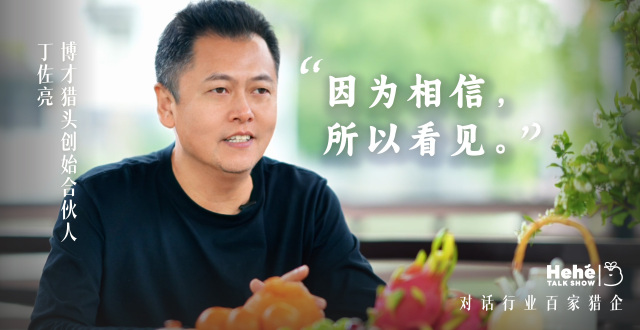 禾蛙《禾禾同学会》对话博才丁佐亮，看猎企如何转型领跑新周期！_腾讯新闻