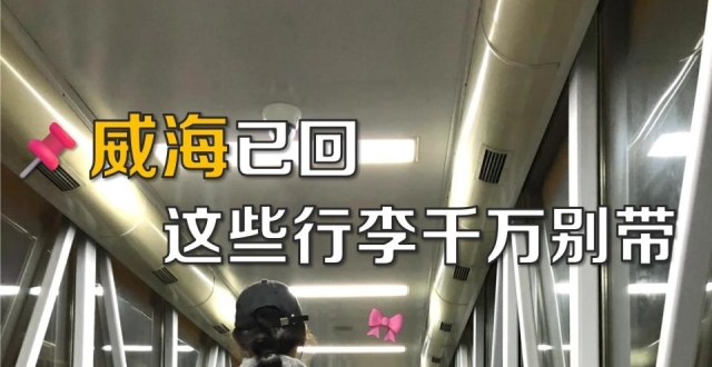 威海四日游行程，旅指南_腾讯新闻