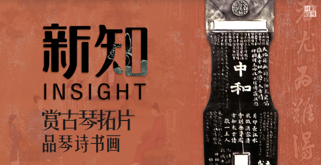 赏古琴拓片 品琴诗书画｜新知_腾讯新闻