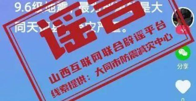 大同发生9.6级地震？官方回应缩略图