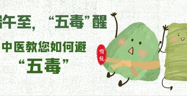 端午至，ོོ“ོོ五ོོ毒ོོ”ོོ醒ོོ，五大方法教您如何正确“避五毒”_腾讯新闻