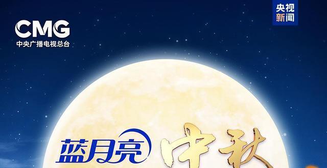 官宣！《中央广播电视总台2024年中秋晚会》节目单发布_腾讯新闻