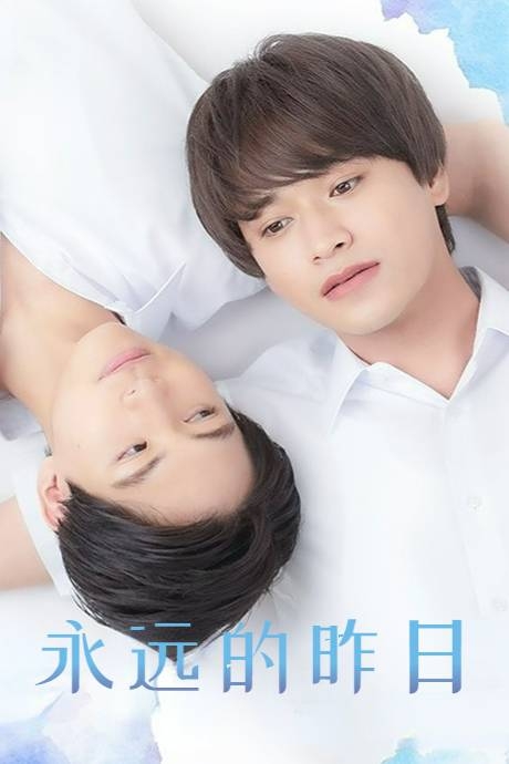永远的昨日
