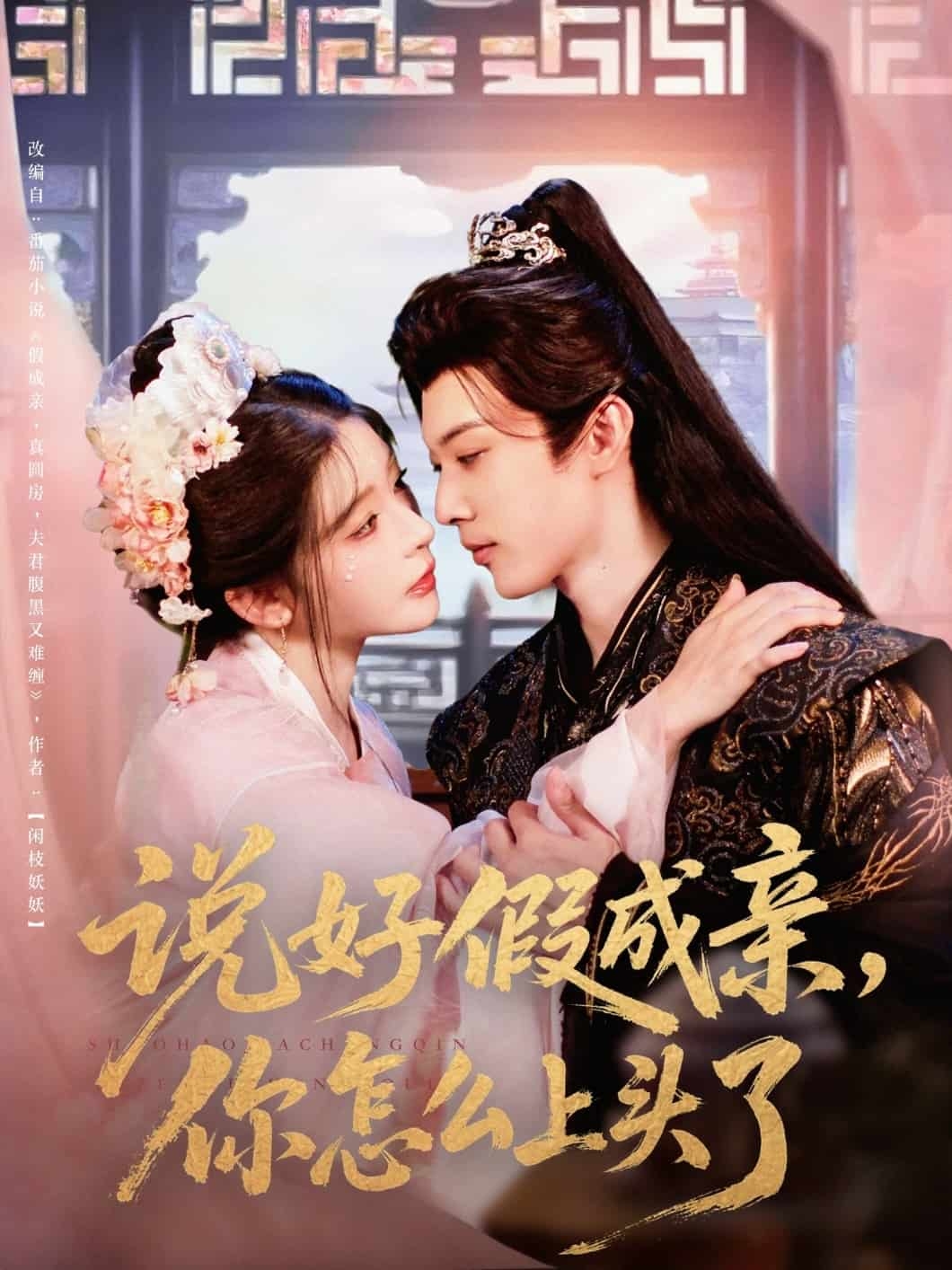 说好假成亲你怎么上头了