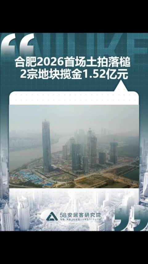 合肥2026首场土拍落槌 2宗地块揽金1.52亿元_腾讯新闻