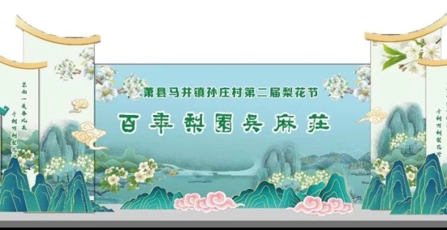 【春天里的萧县】ꕥ梨花开！马井镇孙庄村第二届梨花节等你来_腾讯新闻