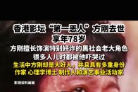 香港知名演员方刚于5月30日溘然长逝，享年78岁_腾讯新闻