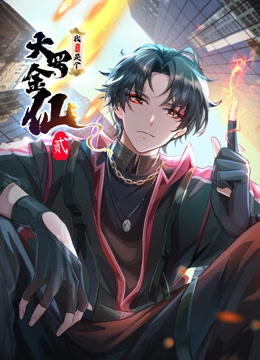 我不过是个大罗金仙动态漫画 第二季