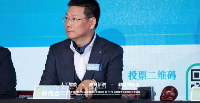 仲伟合：AI正在为教育带来巨大的便利，教师和学生都需要数字胜任力 | 2025教育领航者同学会_腾讯新闻