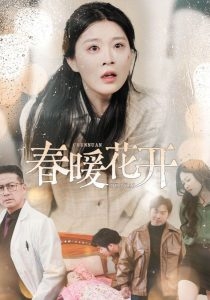 春暖花开(短剧版)