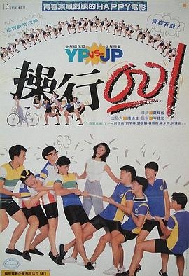 操行零分(粤语版)