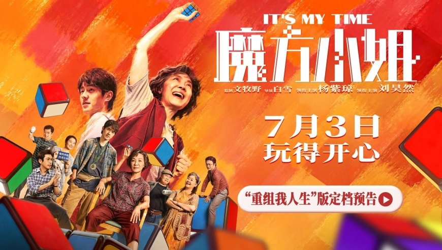 电影《魔方小姐》定档7月3日全国上映，同步释出“重组我人生”版定档预告