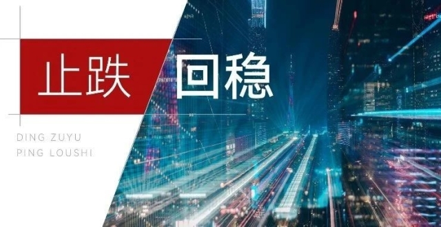 止跌回稳丨政策：9月底政策发力，一线城市限购全部松绑_腾讯新闻