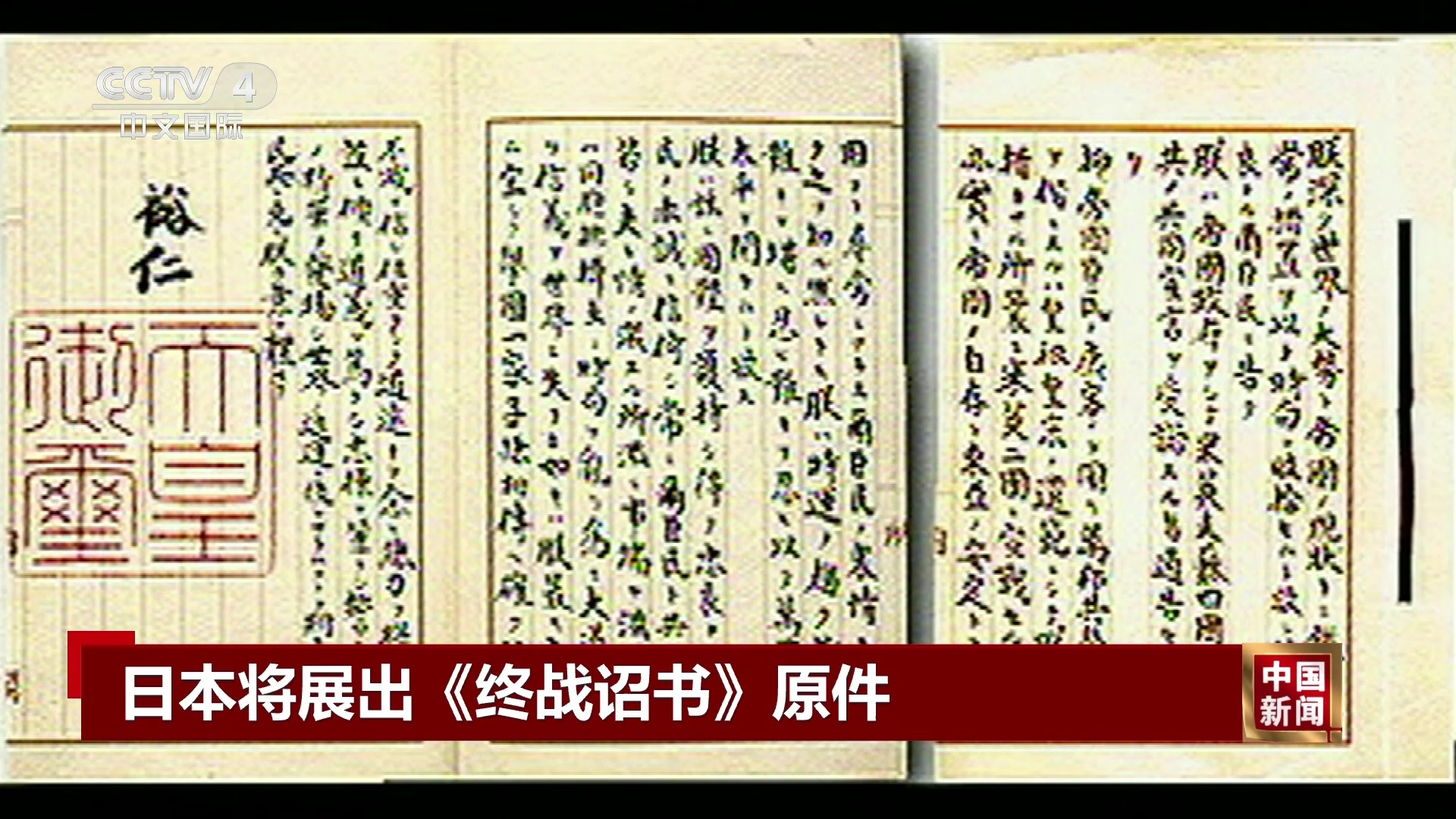 日本将展出《终战诏书》原件