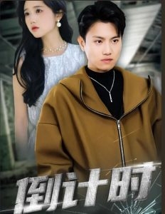 倒计时(短剧版)