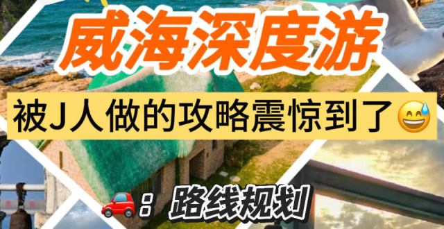 三日游攻略指南，威海旅行必备_腾讯新闻