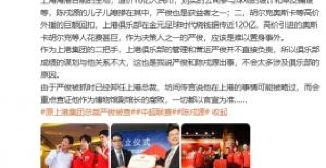 冉雄飞：严俊被查可能主要涉及新建主场，上港烧钱他应该难以置身事外_腾讯新闻