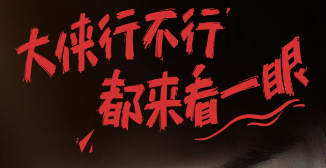 《侠客行不通》开机，徐志胜主演大侠。曾表示“演员的门槛很高”_腾讯新闻