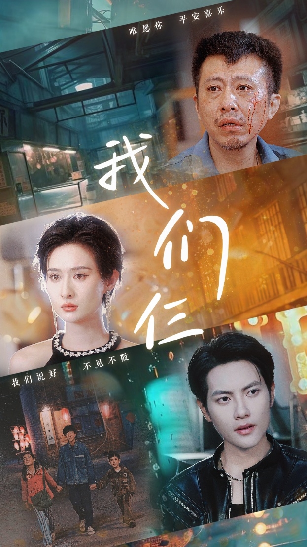 我们仨(短剧版)