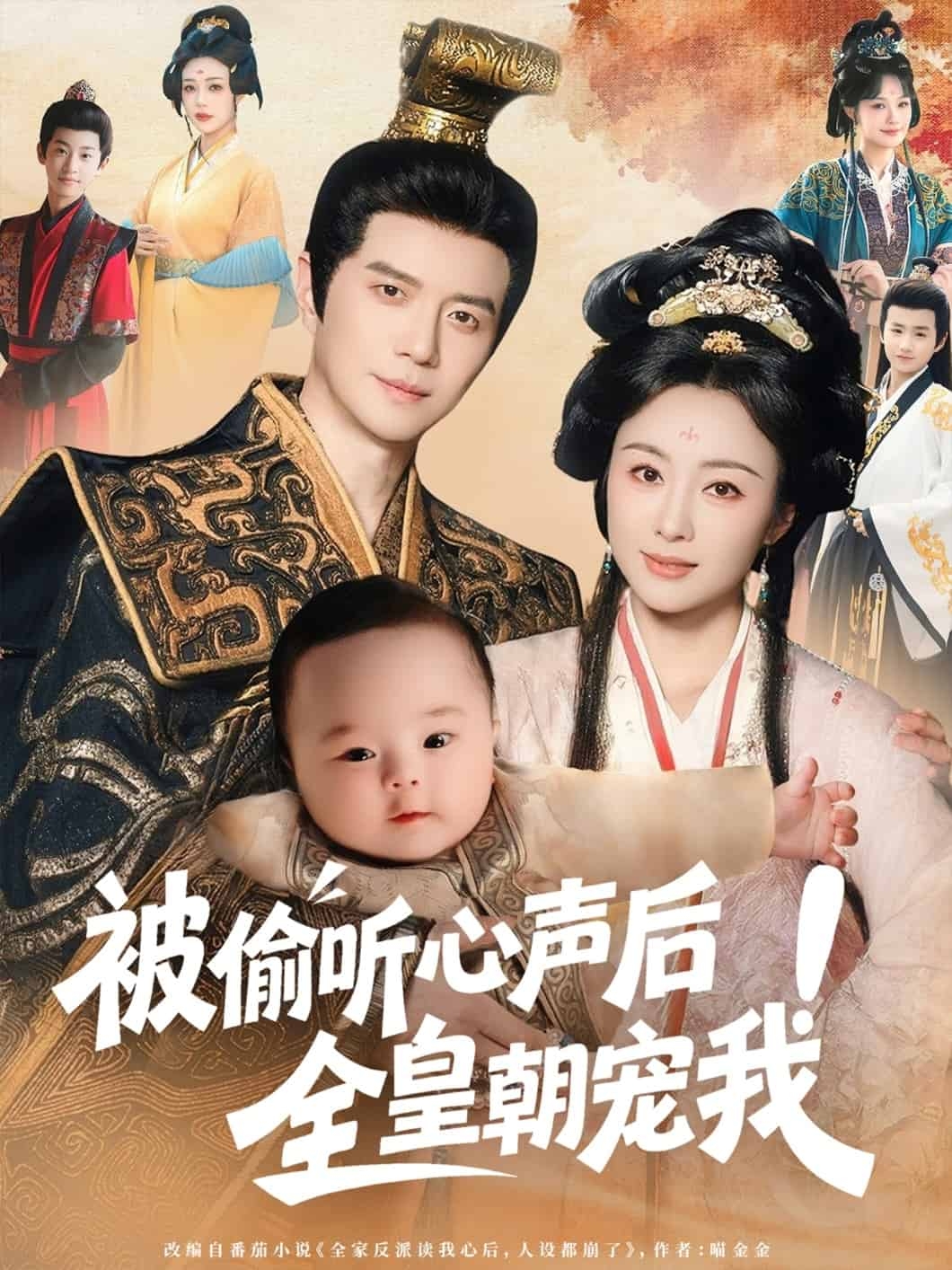 被偷听心声后！全皇朝宠我