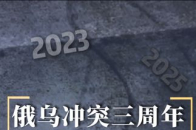 3分钟盘点俄乌冲突三周年关键事件，戳这条视频完整了解！_腾讯新闻