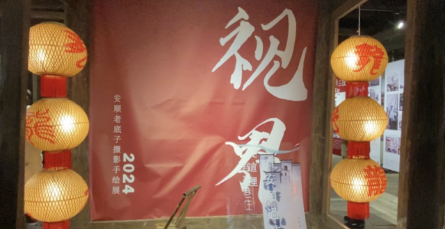 看一场展，了解一座城 | 安顺古城里的记忆展，藏着安顺的前世今生_腾讯新闻