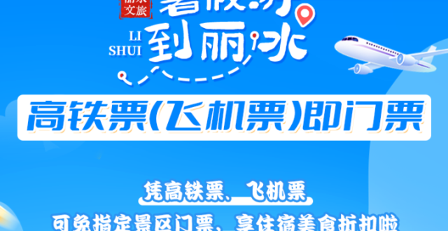 凭衢州飞机票或丽水高铁票可免费游景区？暑期花式福利来了_腾讯新闻