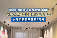 女子为节省房租直接入住毛坯房 水电和软装共花费1万元_腾讯新闻