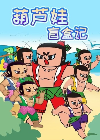 葫芦娃盲盒记