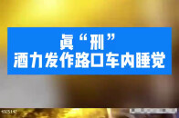 真“刑” 酒力发作路口车内睡觉_腾讯新闻