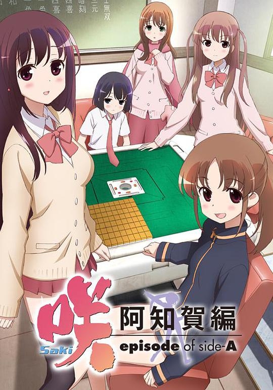 天才麻将少女：阿知賀篇封面圖