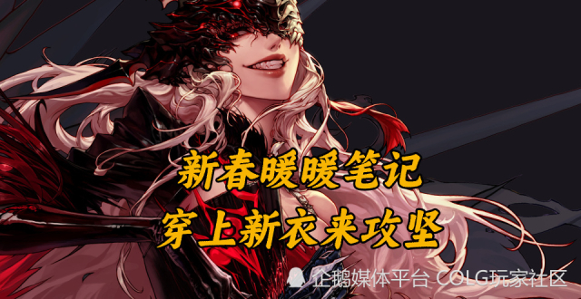 DNF新春暖暖笔记，穿上新衣来攻坚_腾讯新闻