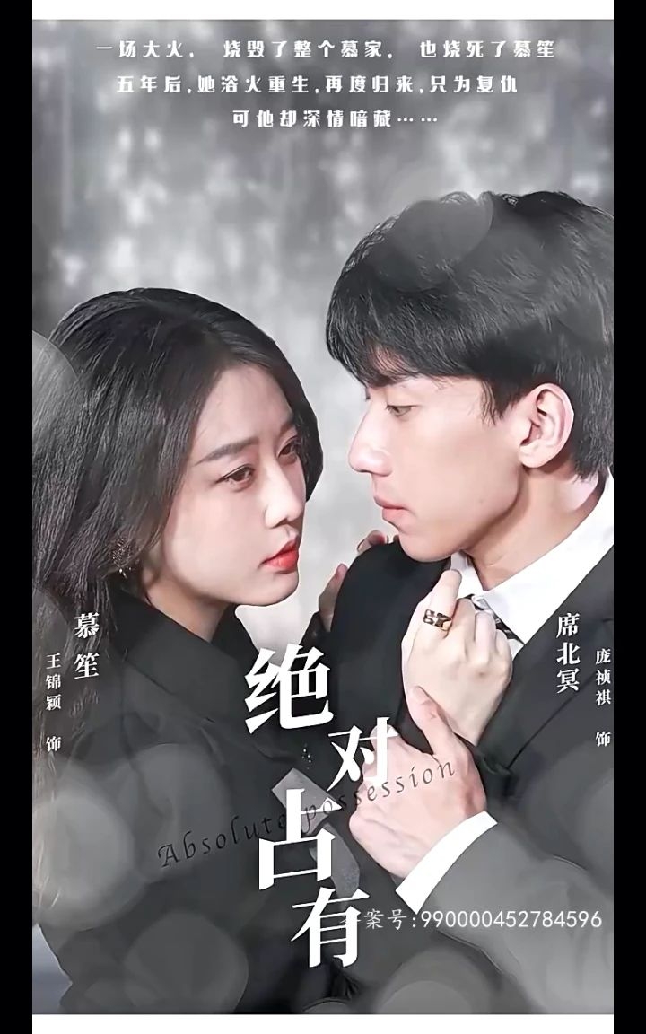 绝对占有(短剧版)
